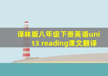 译林版八年级下册英语unit3 reading课文翻译